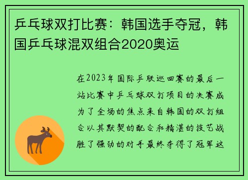 乒乓球双打比赛:韩国选手夺冠,韩国乒乓球混双组合2020奥运