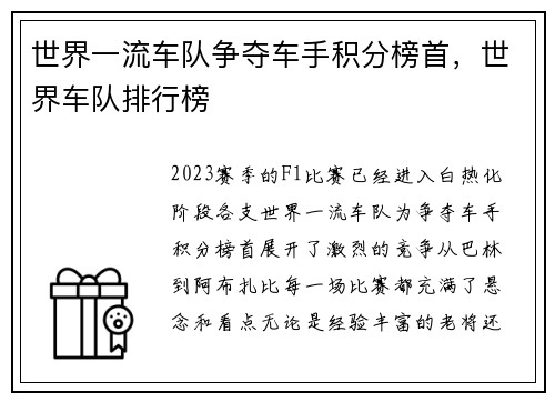 世界一流车队争夺车手积分榜首,世界车队排行榜