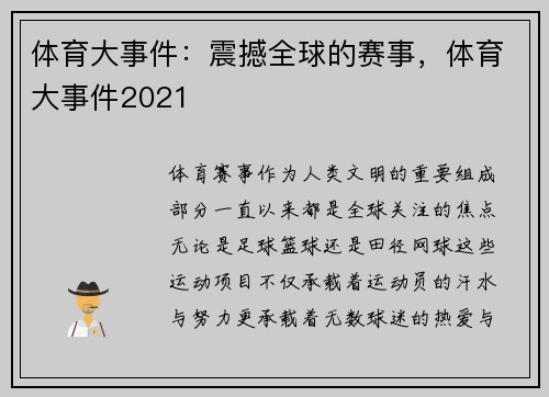 体育大事件:震撼全球的赛事,体育大事件2021