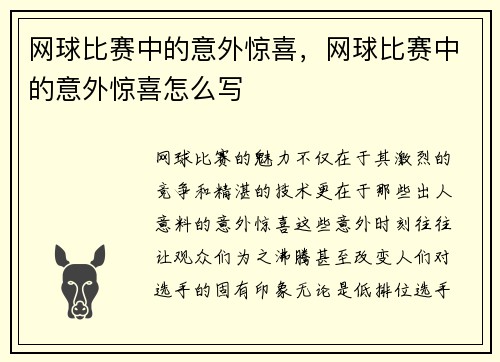 网球比赛中的意外惊喜,网球比赛中的意外惊喜怎么写