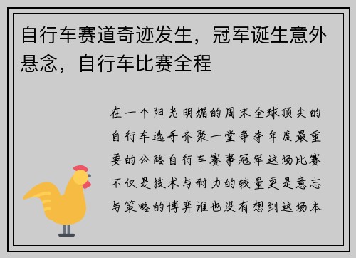 自行车赛道奇迹发生,冠军诞生意外悬念,自行车比赛全程