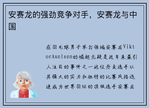 安赛龙的强劲竞争对手,安赛龙与中国