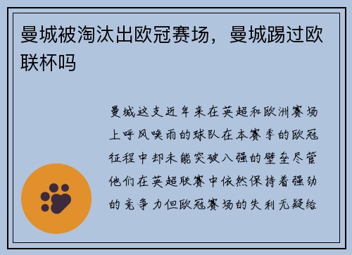 曼城被淘汰出欧冠赛场,曼城踢过欧联杯吗