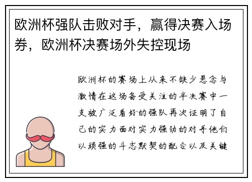 欧洲杯强队击败对手，赢得决赛入场券，欧洲杯决赛场外失控现场