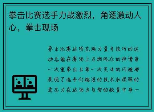 拳击比赛选手力战激烈,角逐激动人心,拳击现场