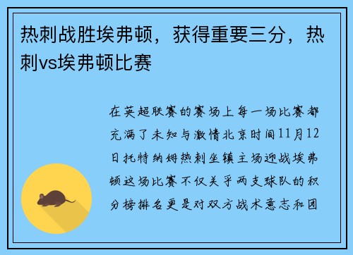热刺战胜埃弗顿，获得重要三分，热刺vs埃弗顿比赛