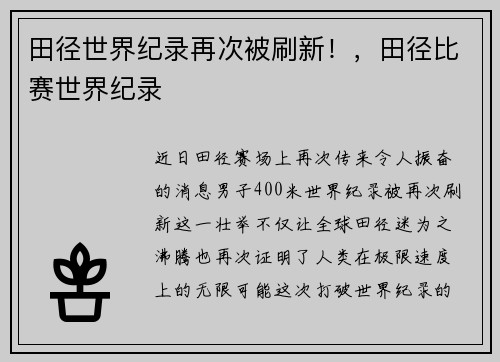 田径世界纪录再次被刷新!,田径比赛世界纪录