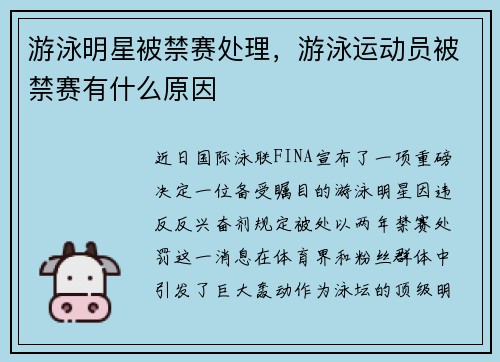 游泳明星被禁赛处理,游泳运动员被禁赛有什么原因