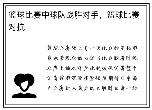 篮球比赛中球队战胜对手,篮球比赛对抗