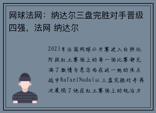 网球法网:纳达尔三盘完胜对手晋级四强,法网 纳达尔