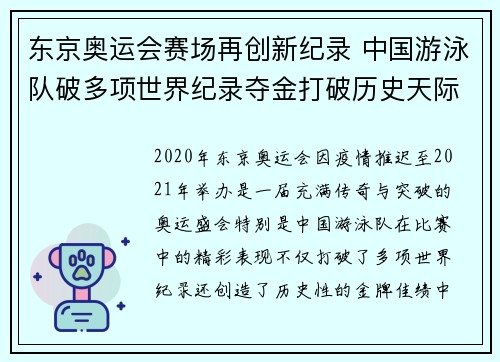 东京奥运会赛场再创新纪录 中国游泳队破多项世界纪录夺金打破历史天际