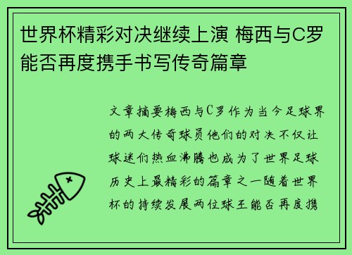 世界杯精彩对决继续上演 梅西与C罗能否再度携手书写传奇篇章