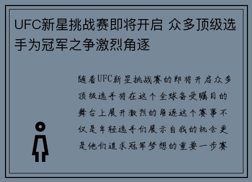 UFC新星挑战赛即将开启 众多顶级选手为冠军之争激烈角逐