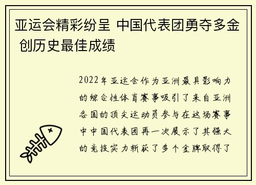 亚运会精彩纷呈 中国代表团勇夺多金 创历史最佳成绩