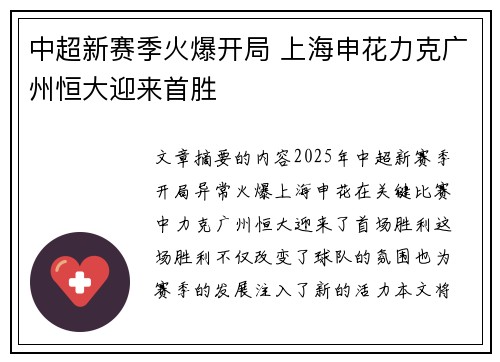 中超新赛季火爆开局 上海申花力克广州恒大迎来首胜