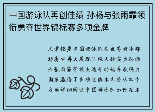 中国游泳队再创佳绩 孙杨与张雨霏领衔勇夺世界锦标赛多项金牌