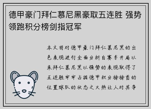 德甲豪门拜仁慕尼黑豪取五连胜 强势领跑积分榜剑指冠军
