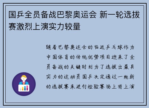 国乒全员备战巴黎奥运会 新一轮选拔赛激烈上演实力较量