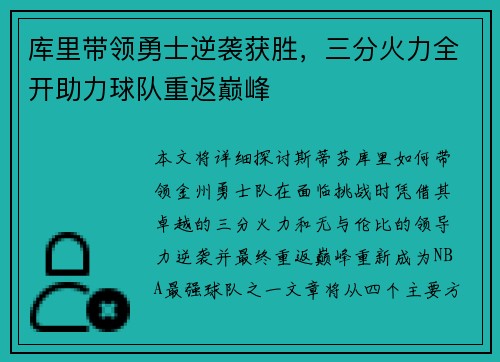 库里带领勇士逆袭获胜，三分火力全开助力球队重返巅峰