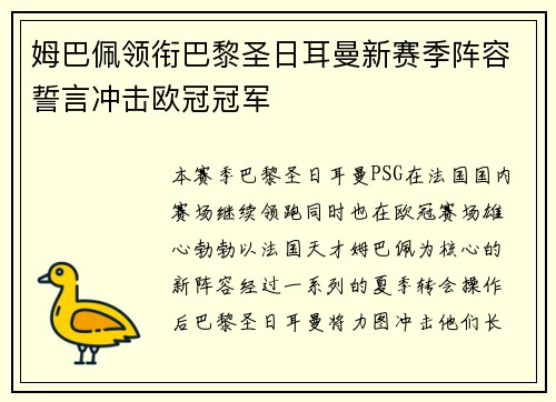 姆巴佩领衔巴黎圣日耳曼新赛季阵容誓言冲击欧冠冠军