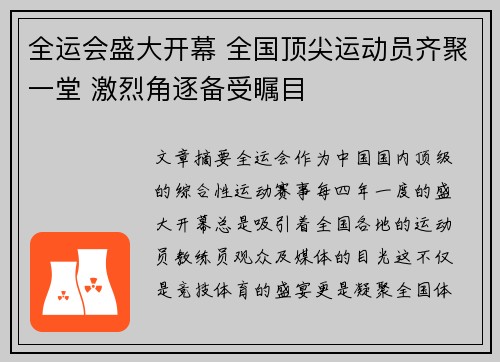 全运会盛大开幕 全国顶尖运动员齐聚一堂 激烈角逐备受瞩目