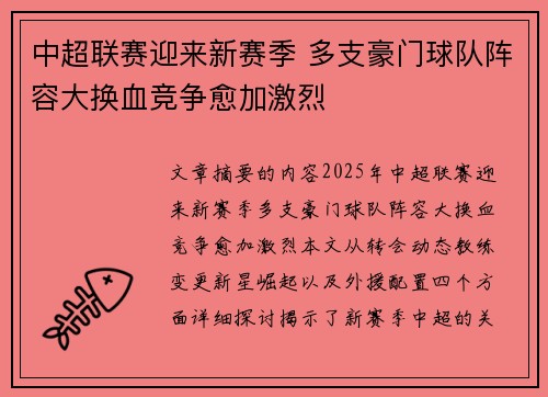 中超联赛迎来新赛季 多支豪门球队阵容大换血竞争愈加激烈