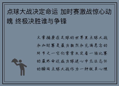 点球大战决定命运 加时赛激战惊心动魄 终极决胜谁与争锋