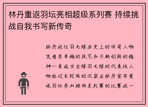 林丹重返羽坛亮相超级系列赛 持续挑战自我书写新传奇