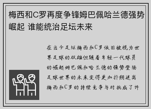 梅西和C罗再度争锋姆巴佩哈兰德强势崛起 谁能统治足坛未来