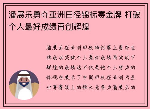 潘展乐勇夺亚洲田径锦标赛金牌 打破个人最好成绩再创辉煌