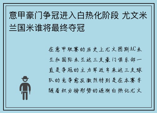 意甲豪门争冠进入白热化阶段 尤文米兰国米谁将最终夺冠