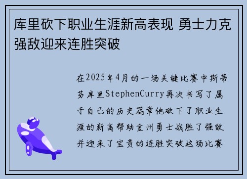 库里砍下职业生涯新高表现 勇士力克强敌迎来连胜突破
