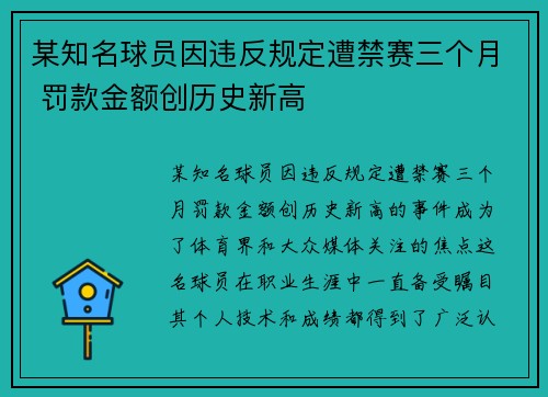 某知名球员因违反规定遭禁赛三个月 罚款金额创历史新高