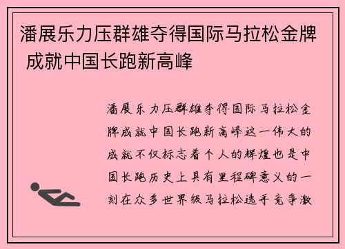 潘展乐力压群雄夺得国际马拉松金牌 成就中国长跑新高峰