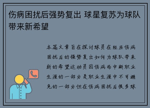 伤病困扰后强势复出 球星复苏为球队带来新希望