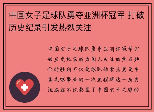 中国女子足球队勇夺亚洲杯冠军 打破历史纪录引发热烈关注