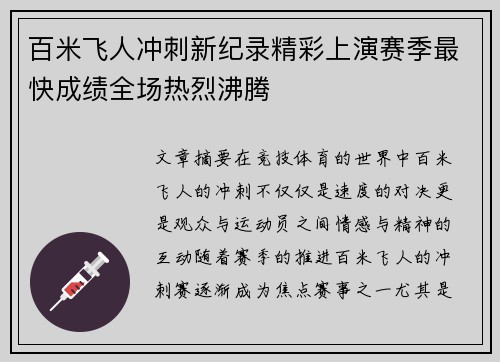 百米飞人冲刺新纪录精彩上演赛季最快成绩全场热烈沸腾