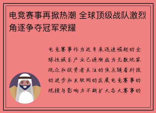电竞赛事再掀热潮 全球顶级战队激烈角逐争夺冠军荣耀