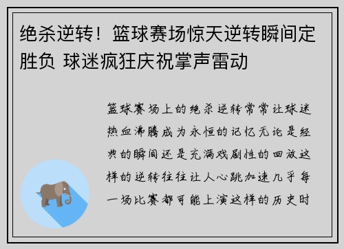 绝杀逆转!篮球赛场惊天逆转瞬间定胜负 球迷疯狂庆祝掌声雷动