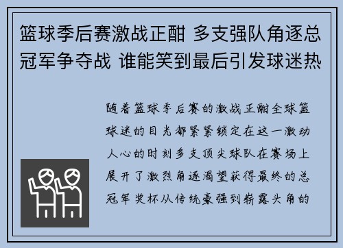 篮球季后赛激战正酣 多支强队角逐总冠军争夺战 谁能笑到最后引发球迷热议