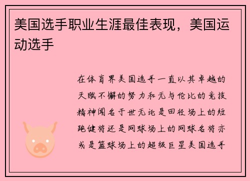 美国选手职业生涯最佳表现,美国运动选手