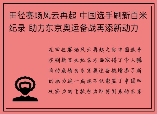 田径赛场风云再起 中国选手刷新百米纪录 助力东京奥运备战再添新动力