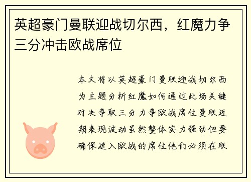 英超豪门曼联迎战切尔西,红魔力争三分冲击欧战席位