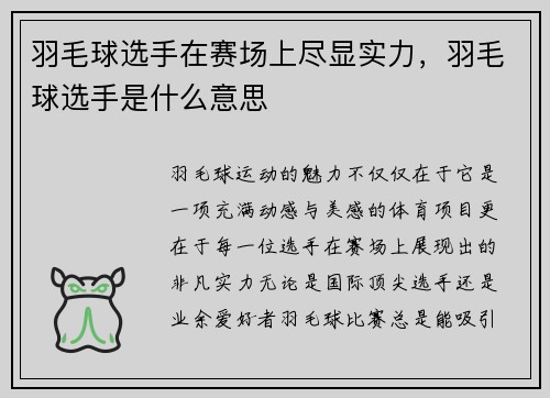 羽毛球选手在赛场上尽显实力,羽毛球选手是什么意思