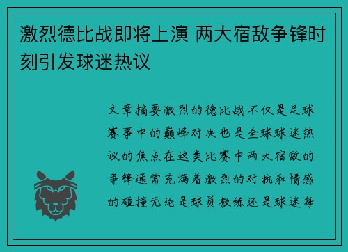 激烈德比战即将上演 两大宿敌争锋时刻引发球迷热议