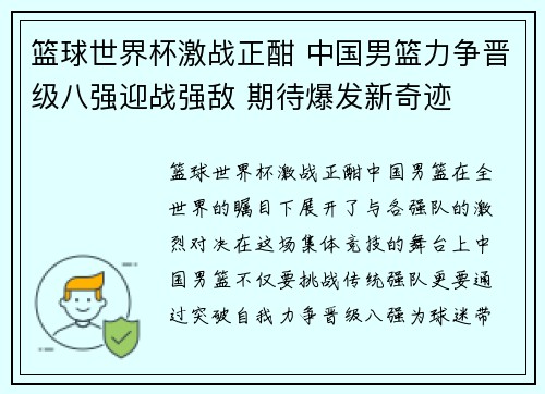 篮球世界杯激战正酣 中国男篮力争晋级八强迎战强敌 期待爆发新奇迹