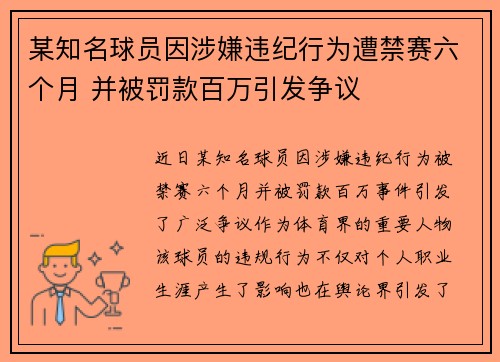 某知名球员因涉嫌违纪行为遭禁赛六个月 并被罚款百万引发争议