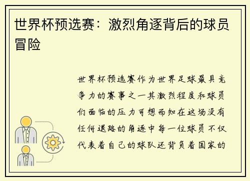 世界杯预选赛:激烈角逐背后的球员冒险