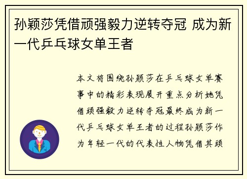 孙颖莎凭借顽强毅力逆转夺冠 成为新一代乒乓球女单王者