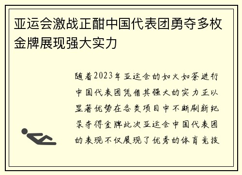 亚运会激战正酣中国代表团勇夺多枚金牌展现强大实力